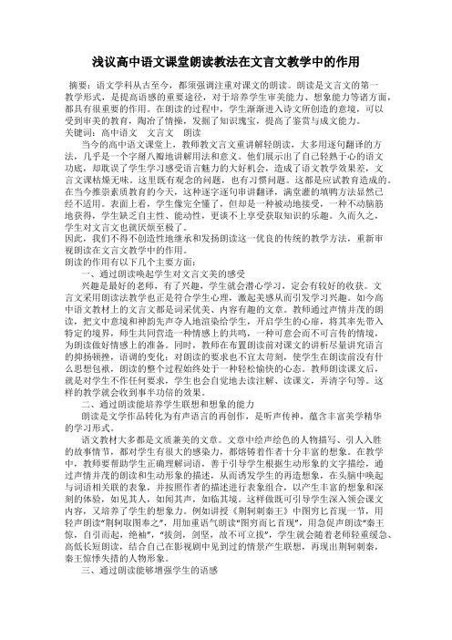 浅议高中语文课堂朗读教法在文言文教学中的作用