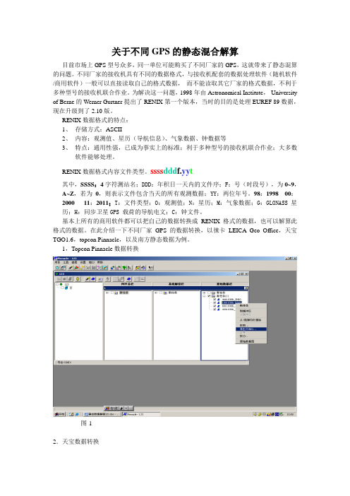 不同GPS的静态混合解算