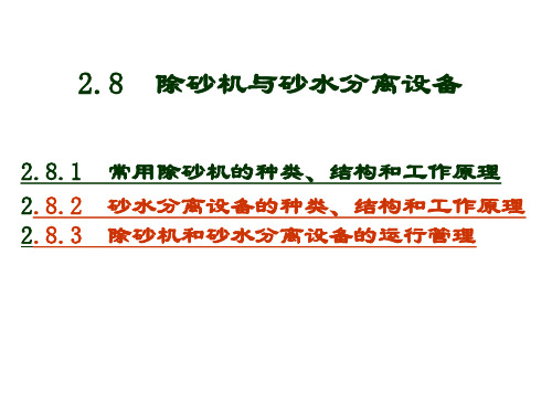 2.8除砂机与砂水分离设备