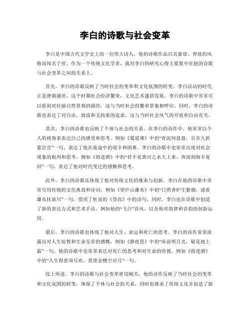 李白的诗歌与社会变革