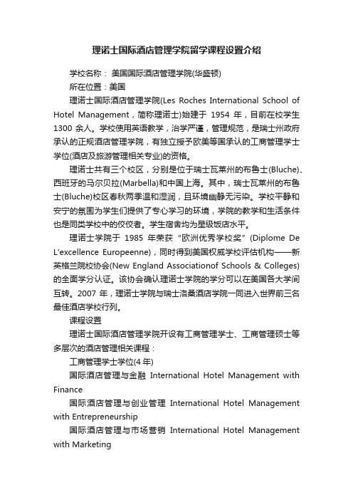 理诺士国际酒店管理学院留学课程设置介绍