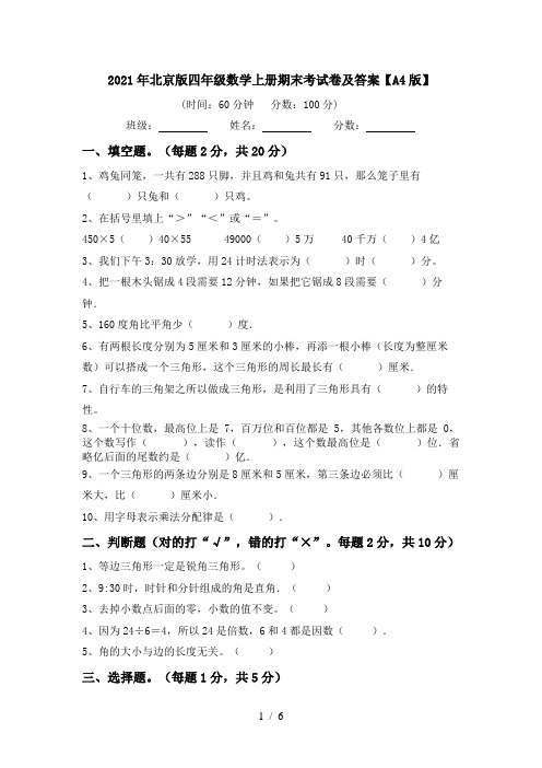 2021年北京版四年级数学上册期末考试卷及答案【A4版】