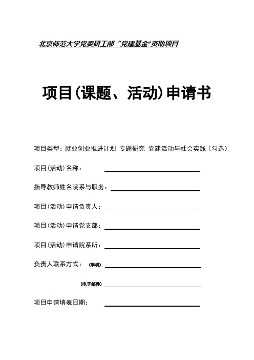 北京师范大学党委研工部党建基金资助项目(精)