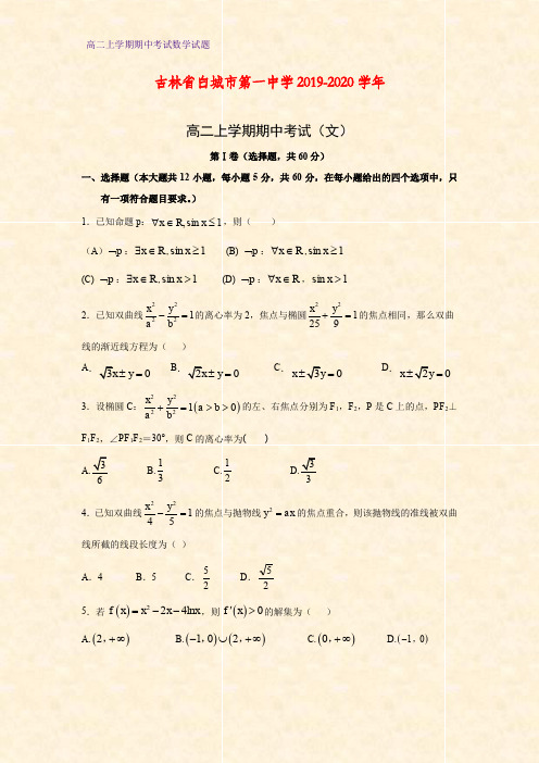 2019-2020学年吉林省白城市第一中学高二上学期期中考试数学试题(文)