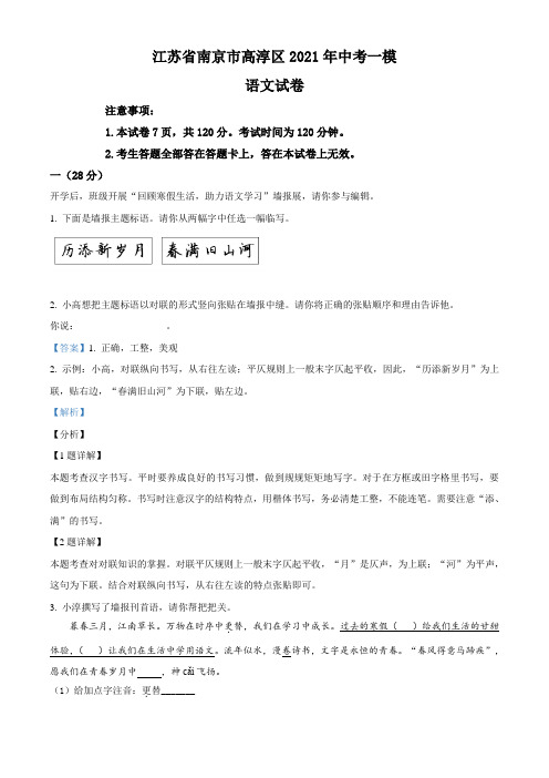 2021年江苏省南京市高淳区中考一模语文试题(解析版(解析版含作文解析及范文)