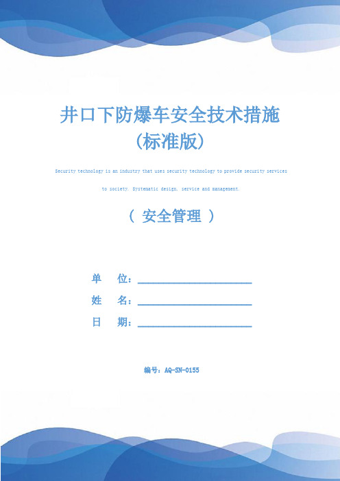 井口下防爆车安全技术措施(标准版)