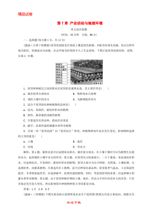 【重点考点】最新高考地理一轮复习 第7章 产业活动与地理环境单元综合检测 鲁教版