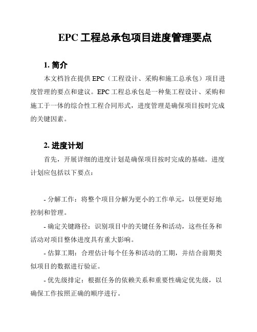 EPC工程总承包项目进度管理要点