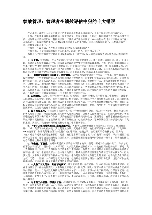 绩效管理：管理者在绩效评估中犯的十大错误重点