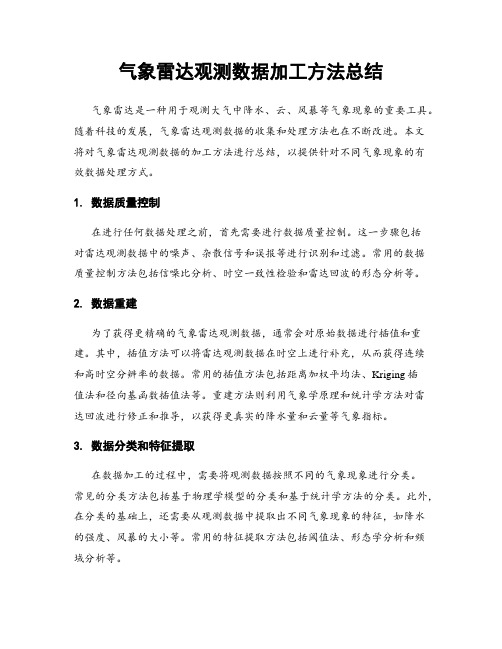 气象雷达观测数据加工方法总结