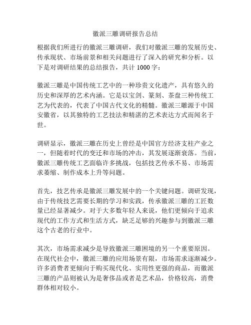 徽派三雕调研报告总结