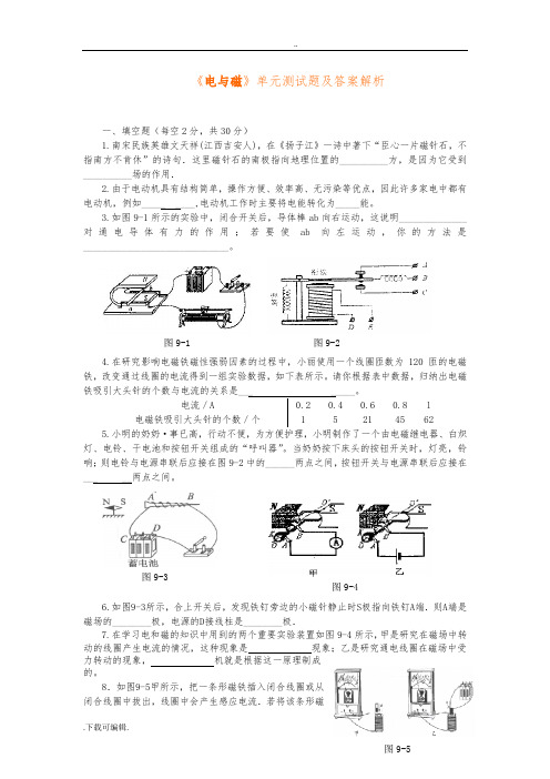 《电与磁》单元测试题(卷)与答案解析