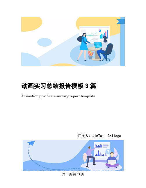 动画实习总结报告模板3篇