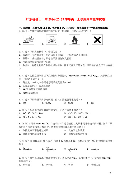 广东省佛山一中2014_2015学年高一化学上学期期中试卷(含解析)