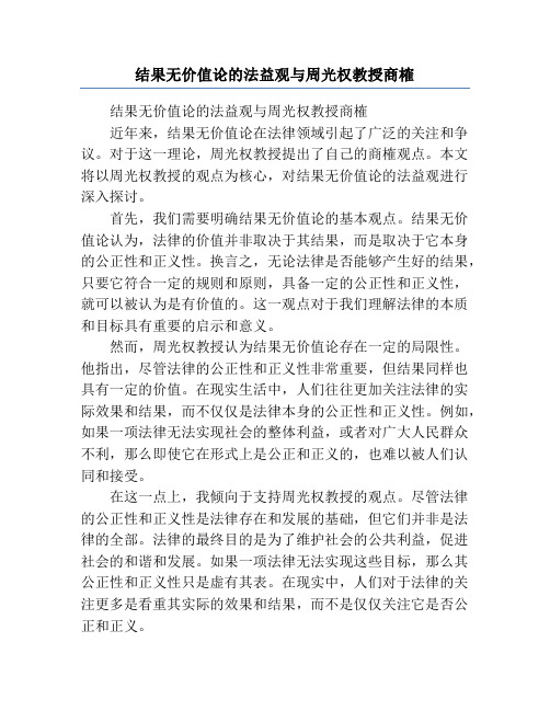 结果无价值论的法益观与周光权教授商榷