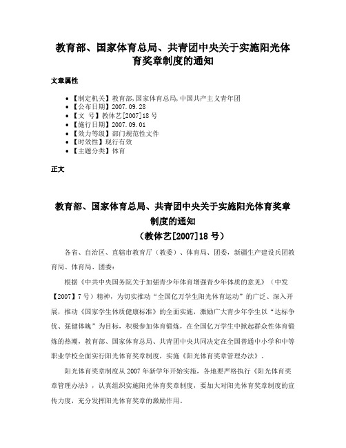 教育部、国家体育总局、共青团中央关于实施阳光体育奖章制度的通知