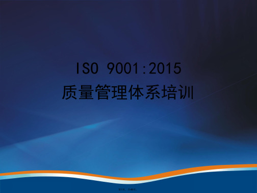 ISO9001-2015标准培训及转版路线