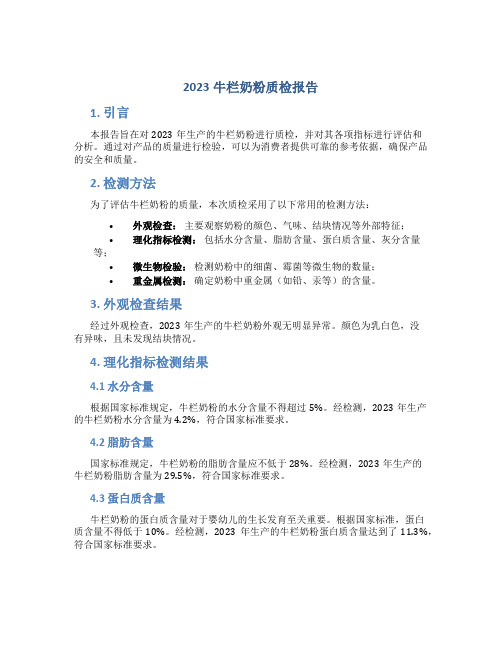 2023牛栏奶粉质检报告