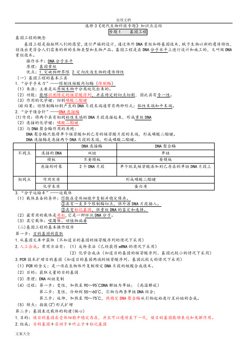 人教版高中生物选修三知识点总结材料(详细)