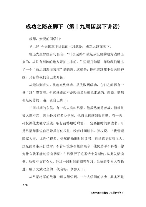 成功之路在脚下 (第十九周国旗下讲话)