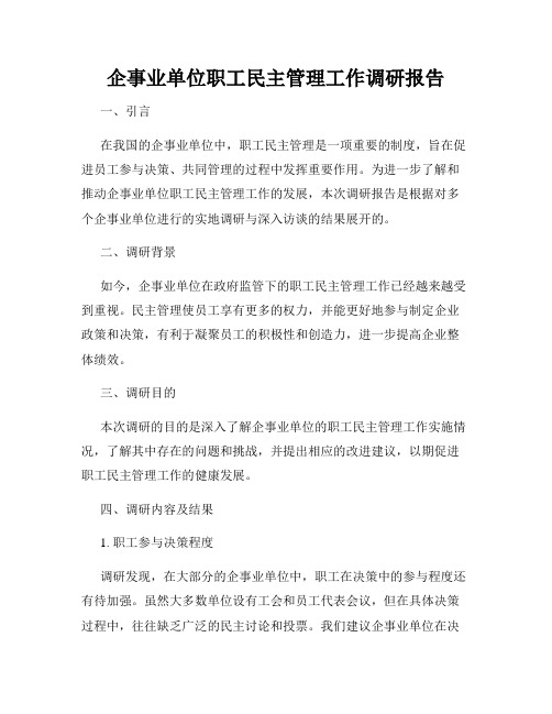 企事业单位职工民主管理工作调研报告