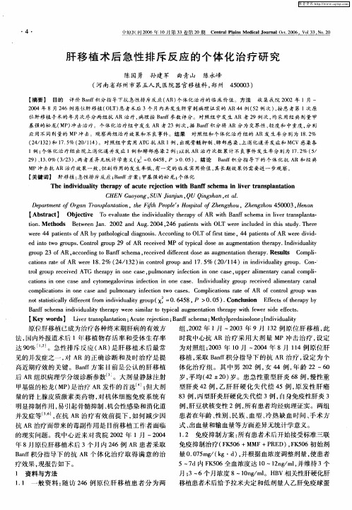 肝移植术后急性排斥反应的个体化治疗研究