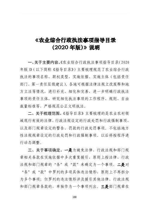 农业综合行政执法事项指导目录(2020年版)-指导目录说明