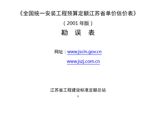 全国统一安装工程预算定额江苏省单价估价表