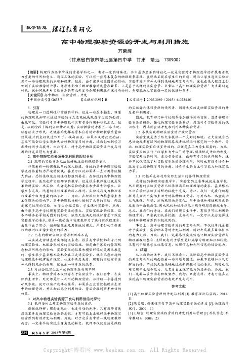 高中物理实验资源的开发与利用措施    