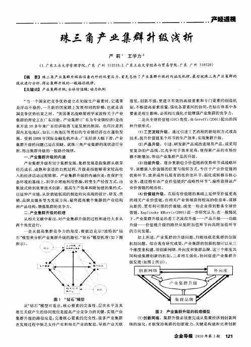 珠三角产业集群升级浅析