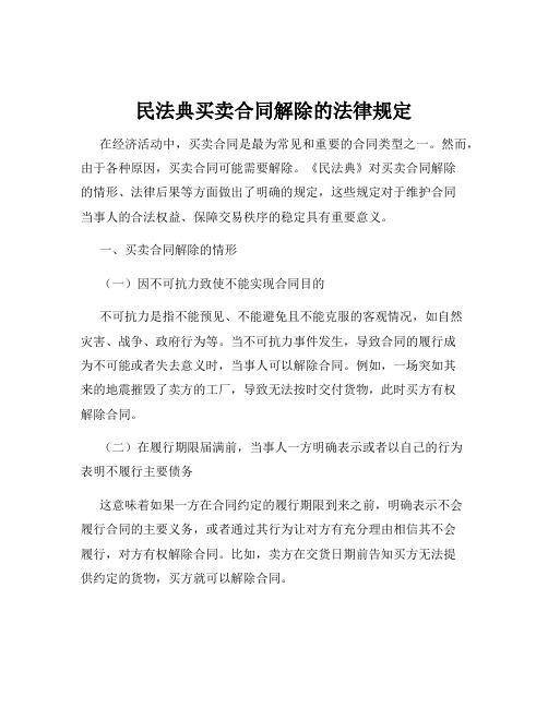 民法典买卖合同解除的法律规定