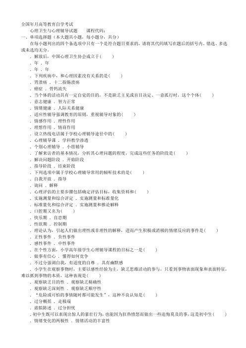 全国高等教育自学考试心理卫生与心理辅导历年真题试题(含答案)(同名5079)