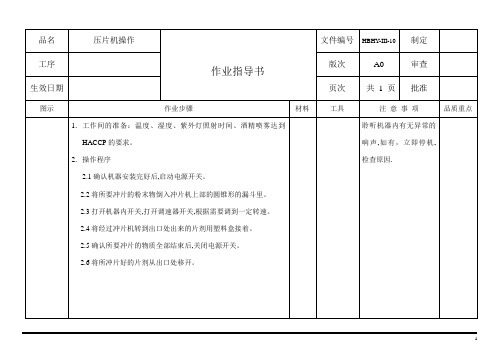 打片机操作作业指导书