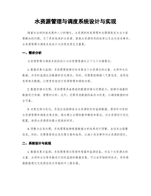 水资源管理与调度系统设计与实现