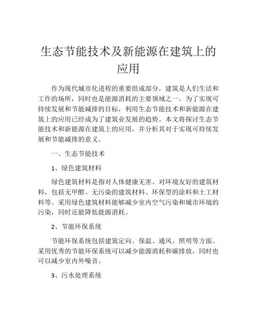 生态节能技术及新能源在建筑上的应用