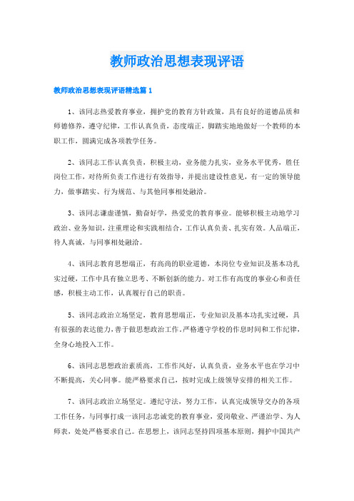 教师政治思想表现评语