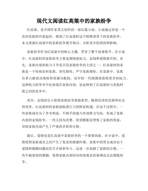 现代文阅读红高粱中的家族纷争