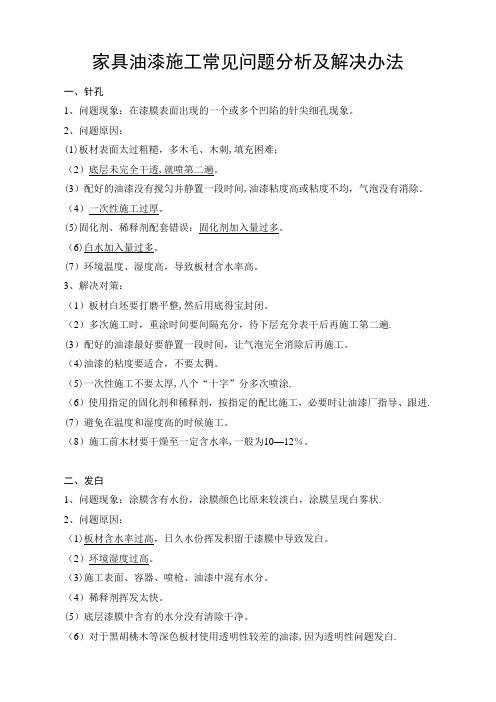 家具油漆施工常见问题原因分析及解决办法