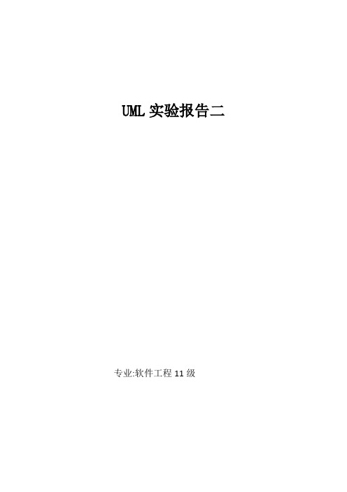 UML第2次实验报告