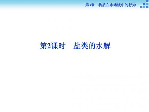 2018-2019学年鲁科版选修四 第3章第2节第2课时 盐类的水解 课件(37张)