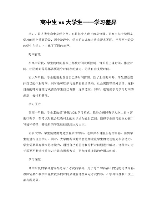 高中生vs大学生——学习差异