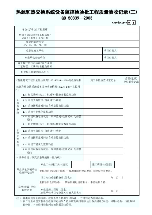 3.热源和热交换系统设备监控检验批工程质量验收记录(三)