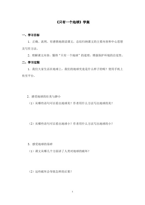 2017-2018年沪教版语文小学四年级上册《只有一个地球》公开课学案第二课时 (1)