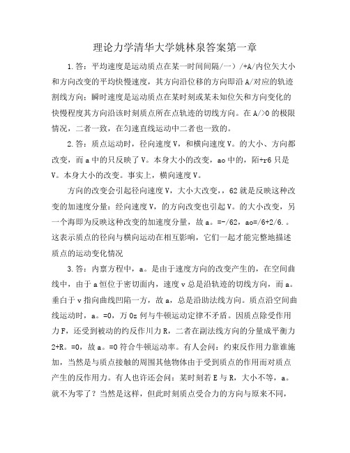 理论力学清华大学姚林泉答案第一章