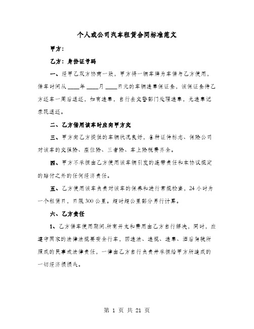 个人或公司汽车租赁合同标准范文(七篇)