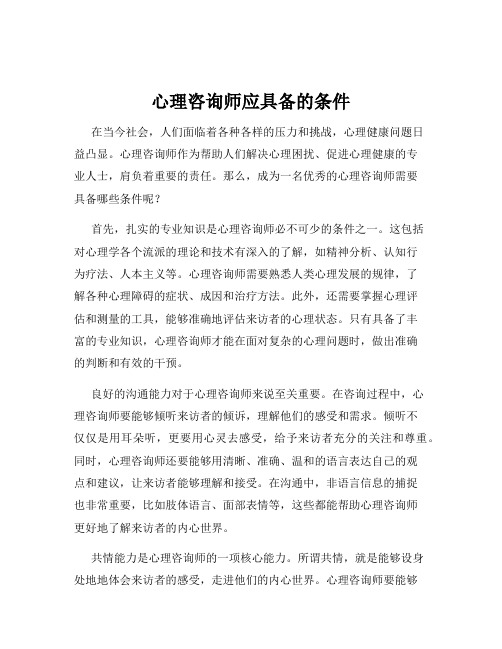 心理咨询师应具备的条件