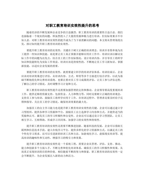 对职工教育培训实效性提升的思考