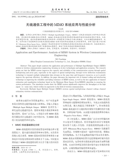 无线通信工程中的MIMO系统应用与性能分析