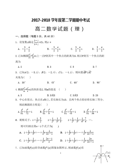 高二第二学期期中数学试卷理科及答案