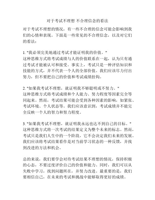 对于考试不理想 不合理信念的看法